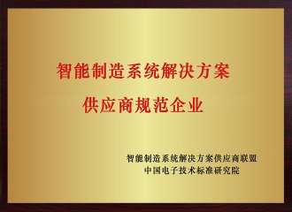 智能造作系统解决规划供给商规范企业