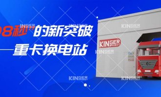 【幼捷有话说】“108秒”的新突破，重卡换电站助力新能源汽车新腾飞！